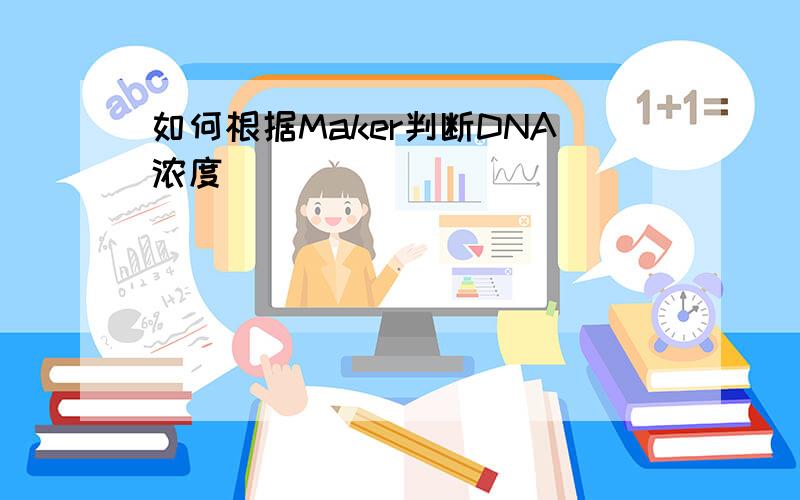 如何根据Maker判断DNA浓度