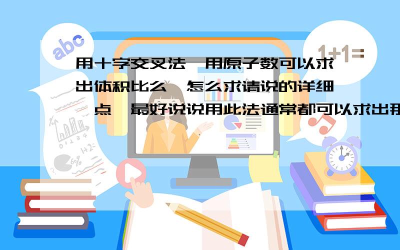 用十字交叉法,用原子数可以求出体积比么,怎么求请说的详细一点,最好说说用此法通常都可以求出那些量的比