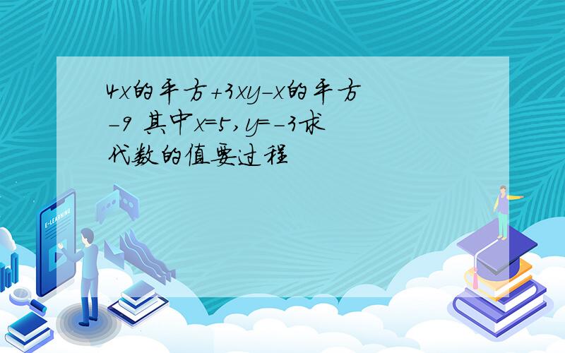 4x的平方+3xy-x的平方-9 其中x=5,y=-3求代数的值要过程