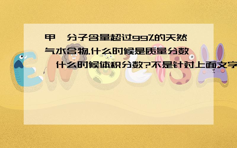 甲烷分子含量超过99%的天然气水合物.什么时候是质量分数,什么时候体积分数?不是针对上面文字,是说化学中,百分比什么时候是质量分数,什么时候体积分数?轻质液体是什么啊?