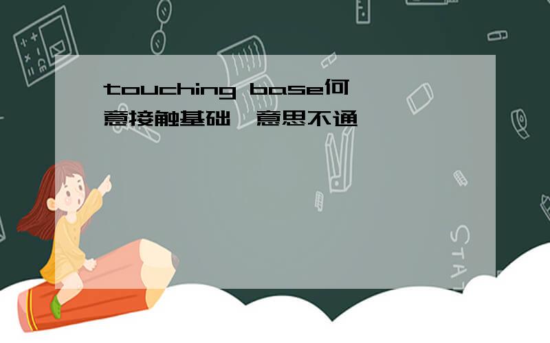 touching base何意接触基础,意思不通