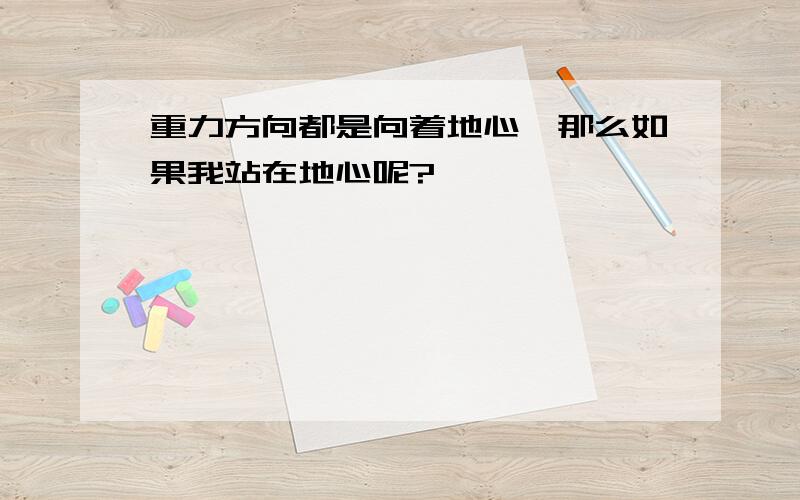 重力方向都是向着地心,那么如果我站在地心呢?