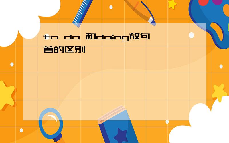 to do 和doing放句首的区别