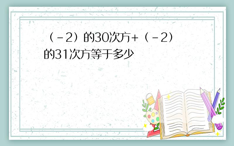 （-2）的30次方+（-2）的31次方等于多少