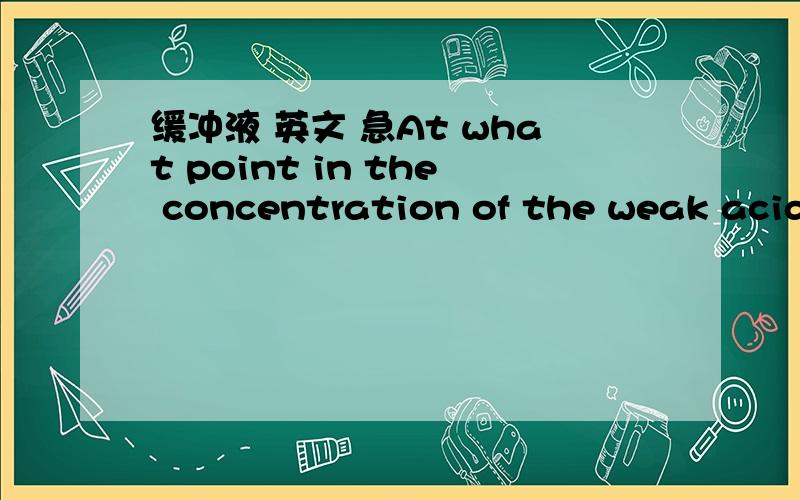 缓冲液 英文 急At what point in the concentration of the weak acid or conjugate base does the buffer solution stop resisting a pH change when strong acid is added?