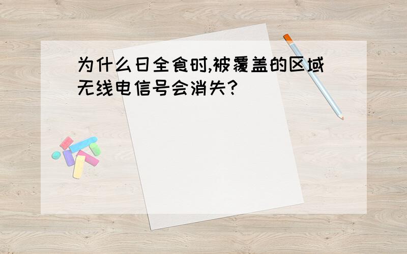 为什么日全食时,被覆盖的区域无线电信号会消失?