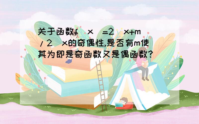 关于函数f(x)=2^x+m/2^x的奇偶性,是否有m使其为即是奇函数又是偶函数?