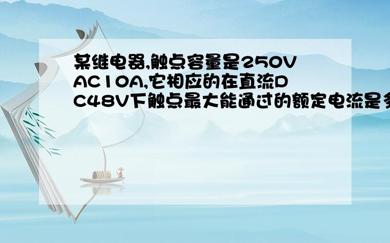 某继电器,触点容量是250VAC10A,它相应的在直流DC48V下触点最大能通过的额定电流是多少?经验公式?