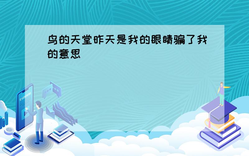 鸟的天堂昨天是我的眼睛骗了我的意思