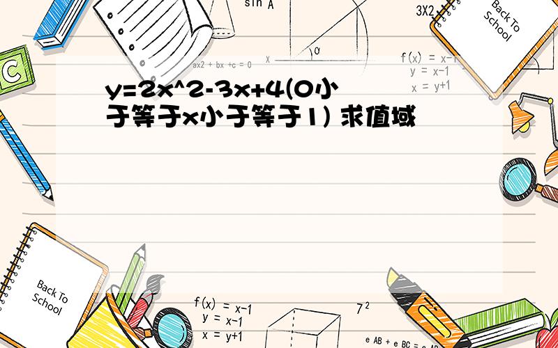 y=2x^2-3x+4(0小于等于x小于等于1) 求值域