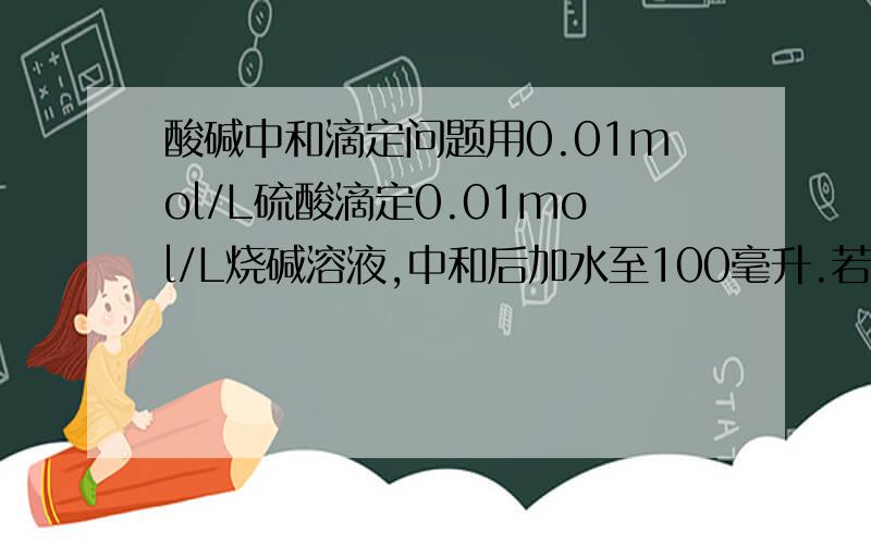 酸碱中和滴定问题用0.01mol/L硫酸滴定0.01mol/L烧碱溶液,中和后加水至100毫升.若滴定至终点时判断有误,甲多加了一滴硫酸,而乙则少加了一滴硫酸（20滴为1毫升）,则甲和乙最终[H+]的比值为?要怎