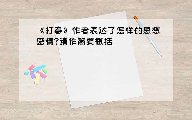 《打春》作者表达了怎样的思想感情?请作简要概括