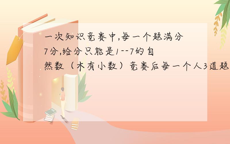 一次知识竞赛中,每一个题满分7分,给分只能是1--7的自然数（木有小数）竞赛后每一个人3道题得分的积都是36,而且每道题得分互不相同,那么参加竞赛的人有几个?