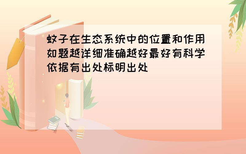 蚊子在生态系统中的位置和作用如题越详细准确越好最好有科学依据有出处标明出处