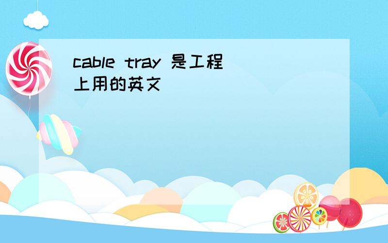 cable tray 是工程上用的英文