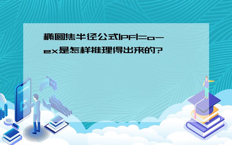 椭圆焦半径公式|PF|=a-ex是怎样推理得出来的?