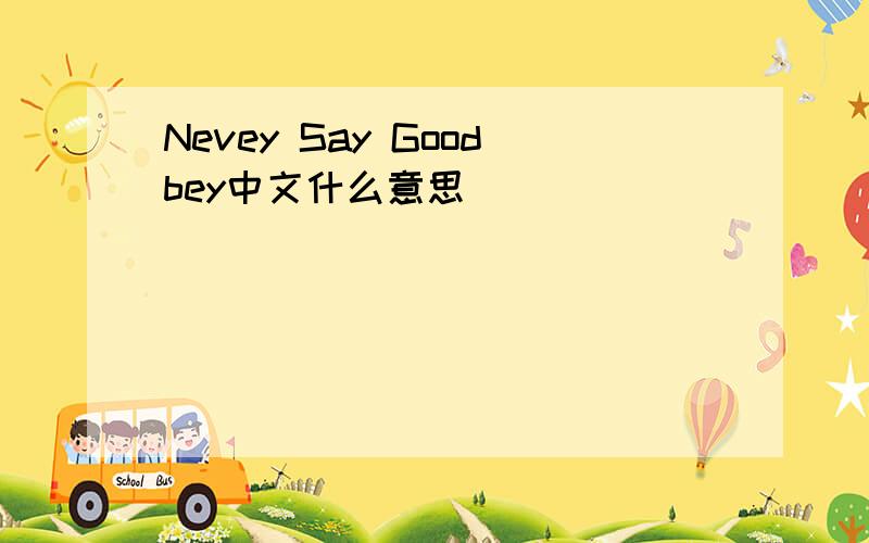 Nevey Say Goodbey中文什么意思