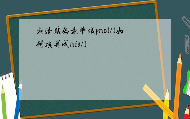 血清胰岛素单位pmol/l如何换算成miu/l