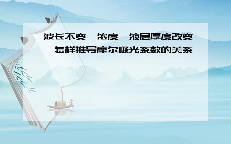 波长不变,浓度、液层厚度改变,怎样推导摩尔吸光系数的关系