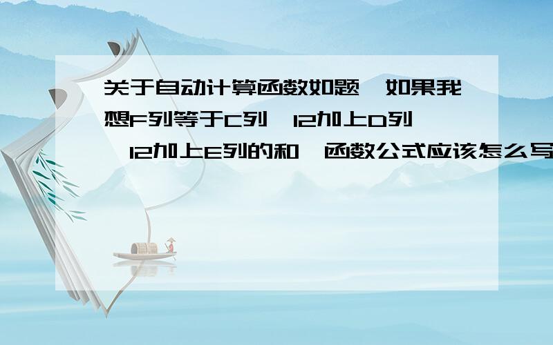 关于自动计算函数如题,如果我想F列等于C列*12加上D列*12加上E列的和,函数公式应该怎么写,具体步骤是什么样子的?