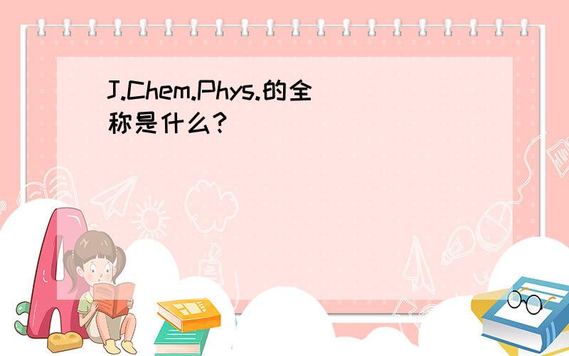 J.Chem.Phys.的全称是什么?