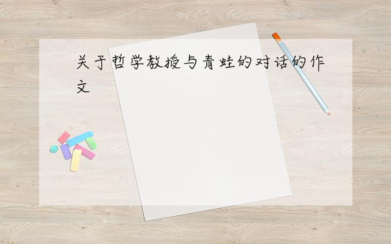 关于哲学教授与青蛙的对话的作文