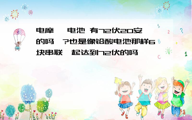 电摩 锂电池 有72伏20安的吗、?也是像铅酸电池那样6块串联一起达到72伏的吗