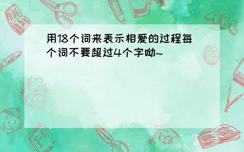 用18个词来表示相爱的过程每个词不要超过4个字呦~