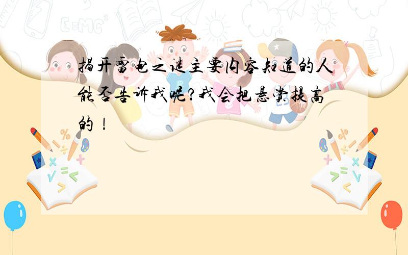 揭开雷电之谜主要内容知道的人能否告诉我呢？我会把悬赏提高的！