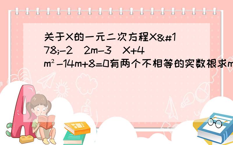 关于X的一元二次方程X²-2(2m-3)X+4m²-14m+8=0有两个不相等的实数根求m的值若12＜m＜40的整数,且方程有两个整数根,求m的值