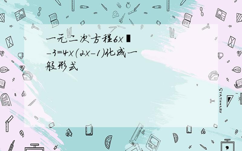 一元二次方程6x²-3＝4x（2x-1）化成一般形式