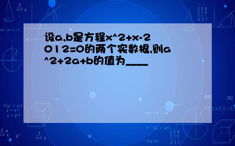 设a,b是方程x^2+x-2012=0的两个实数根,则a^2+2a+b的值为____