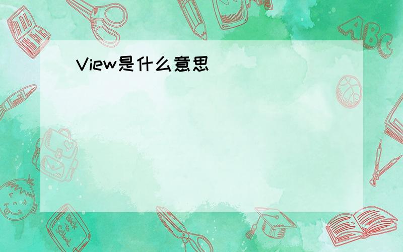 View是什么意思