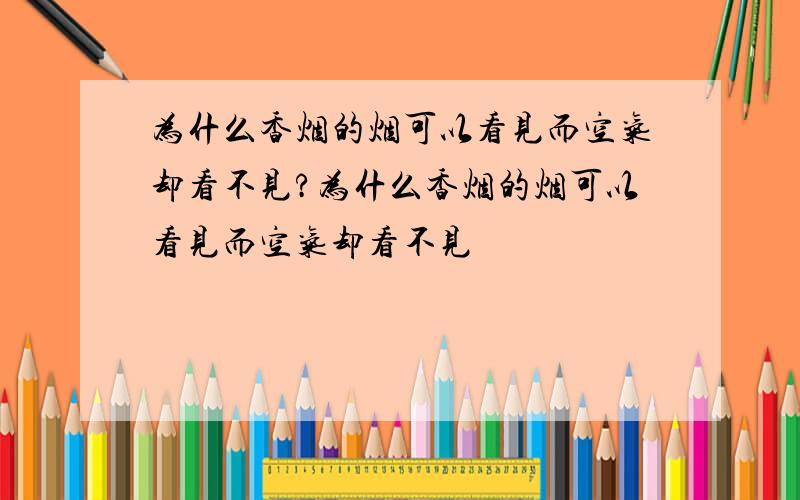 为什么香烟的烟可以看见而空气却看不见?为什么香烟的烟可以看见而空气却看不见