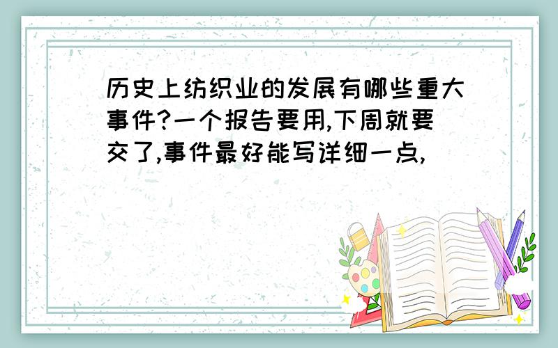 历史上纺织业的发展有哪些重大事件?一个报告要用,下周就要交了,事件最好能写详细一点,