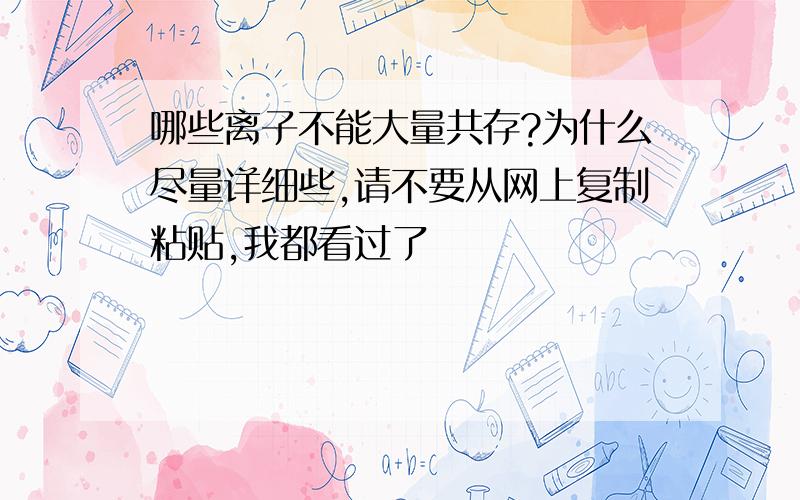 哪些离子不能大量共存?为什么尽量详细些,请不要从网上复制粘贴,我都看过了