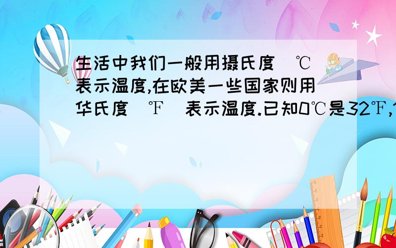 生活中我们一般用摄氏度（℃）表示温度,在欧美一些国家则用华氏度（℉）表示温度.已知0℃是32℉,100℃是212℉,那么20℃ 是（ ）℉,95℉是（ ）℃.