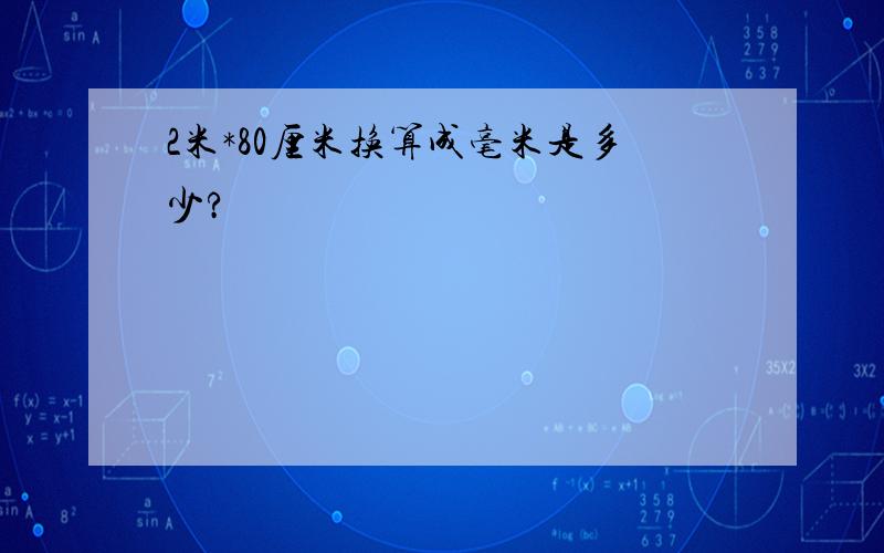 2米*80厘米换算成毫米是多少?