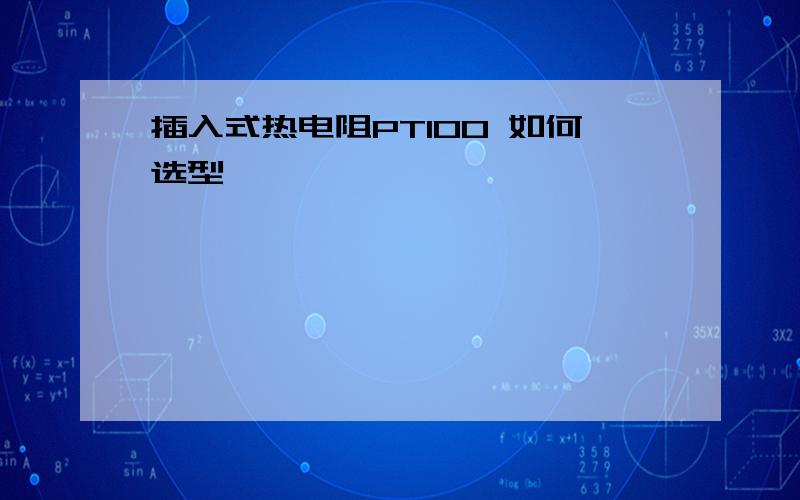 插入式热电阻PT100 如何选型