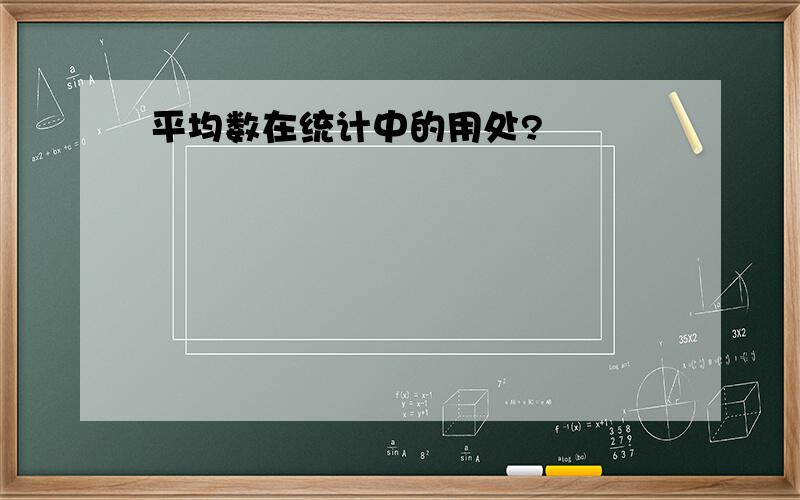 平均数在统计中的用处?