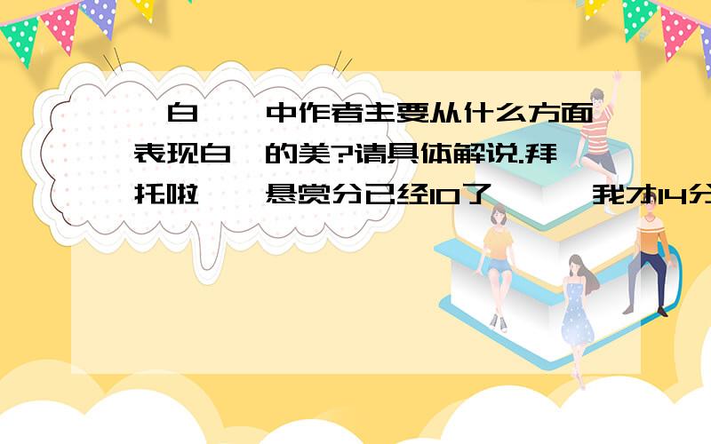 《白鹭》中作者主要从什么方面表现白鹭的美?请具体解说.拜托啦、、悬赏分已经10了、、、我才14分哩、、已经是最大极限了、、、