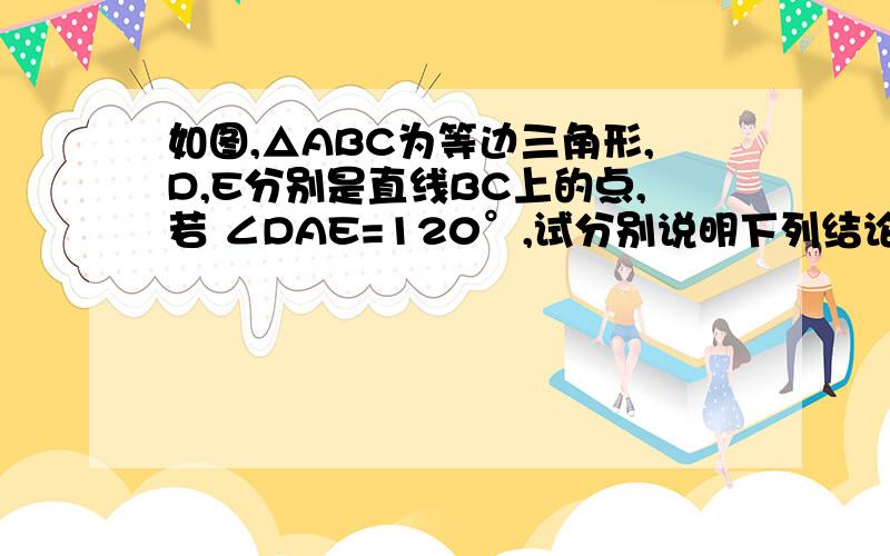 如图,△ABC为等边三角形,D,E分别是直线BC上的点,若 ∠DAE=120°,试分别说明下列结论成立理由：1.△ADB∽△EAC2.BC^2=BD×CE.