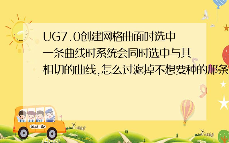 UG7.0创建网格曲面时选中一条曲线时系统会同时选中与其相切的曲线,怎么过滤掉不想要种的那条曲线?UG7.0在使用“通过网格曲面”选项中选择主曲线或交叉曲线时都会出现选中一条曲线,系统