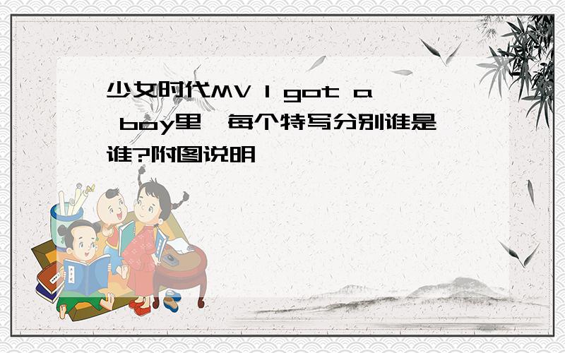 少女时代MV I got a boy里,每个特写分别谁是谁?附图说明,