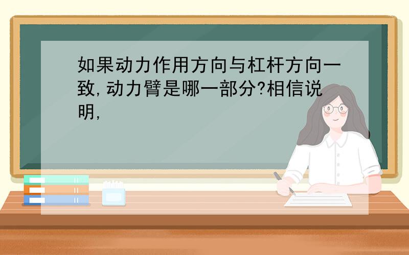 如果动力作用方向与杠杆方向一致,动力臂是哪一部分?相信说明,