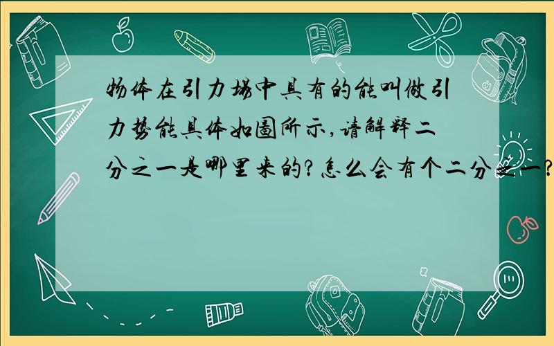 物体在引力场中具有的能叫做引力势能具体如图所示,请解释二分之一是哪里来的?怎么会有个二分之一?