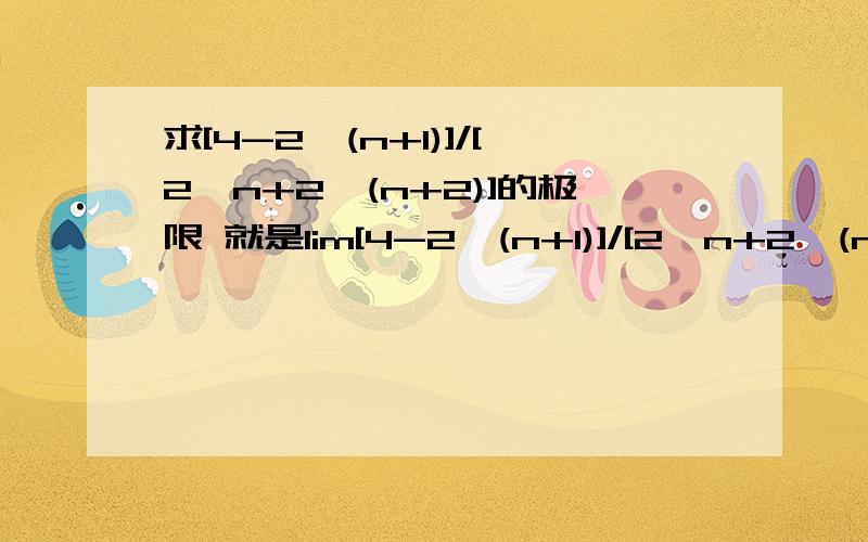 求[4-2^(n+1)]/[2^n+2^(n+2)]的极限 就是lim[4-2^(n+1)]/[2^n+2^(n+2)]=?分子分母要同除以什么?求[4-2^(n+1)]/[2^n+2^(n+2)]的极限就是lim[4-2^(n+1)]/[2^n+2^(n+2)]=?分子分母要同除以什么?