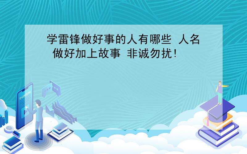 学雷锋做好事的人有哪些 人名 做好加上故事 非诚勿扰!