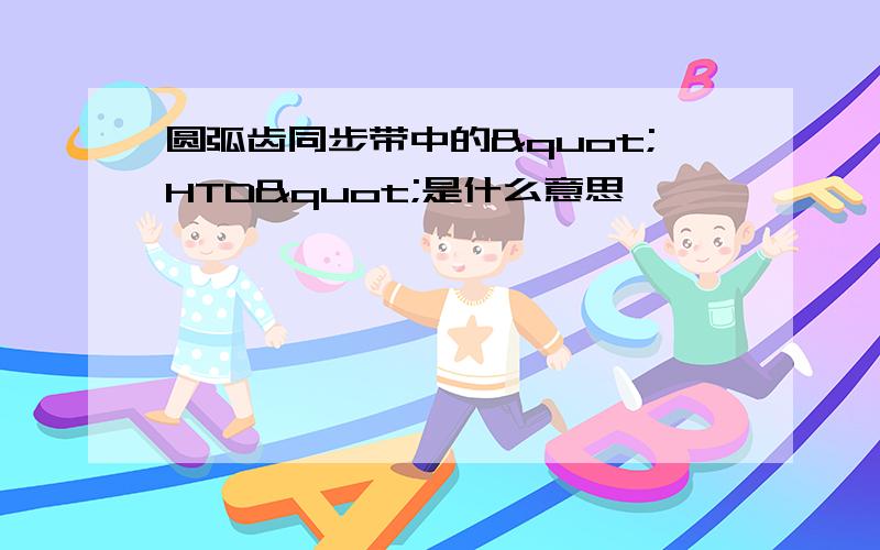 圆弧齿同步带中的"HTD"是什么意思