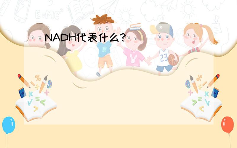 NADH代表什么?